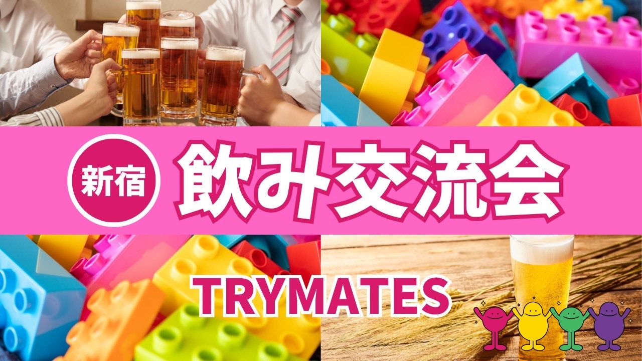 🩷【U34】飲み交流会🍺仕事帰りにわいわいしよう😆❣️＠新宿