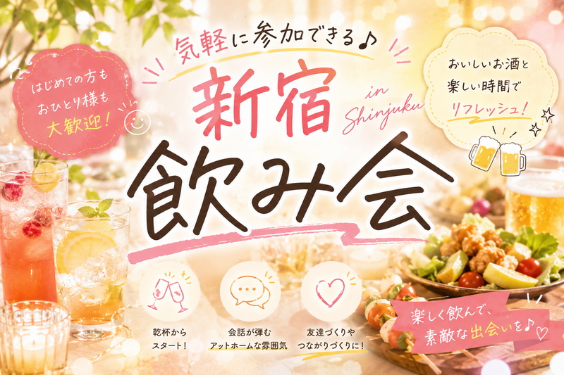 🩷【U34】飲み交流会🍺仕事帰りにわいわいしよう😆❣️＠新宿