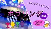 🩷【U34】ボウリング＆任意で懇親会も🍺 初心者大歓迎🔰@池袋