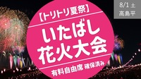 [トリトリ夏祭] みんなで いたばし花火大会 ＜リピーター感謝企画：有料自由席確保済＞ 