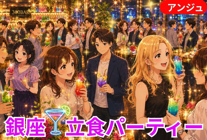 🥂銀座 Social Party🍸 はじめましてから始まる大人の休日✨40代～50代中盤(30代後半OK)