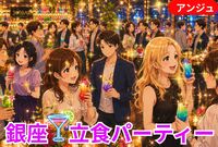 🥂銀座 Social Party🍸 はじめましてから始まる大人の休日✨40代～50代中盤(30代後半OK)