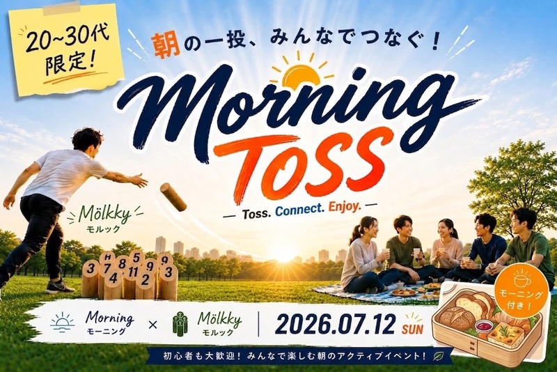 【7/12 AM・都内の公園】初心者歓迎！モルック＆モーニング会🥐