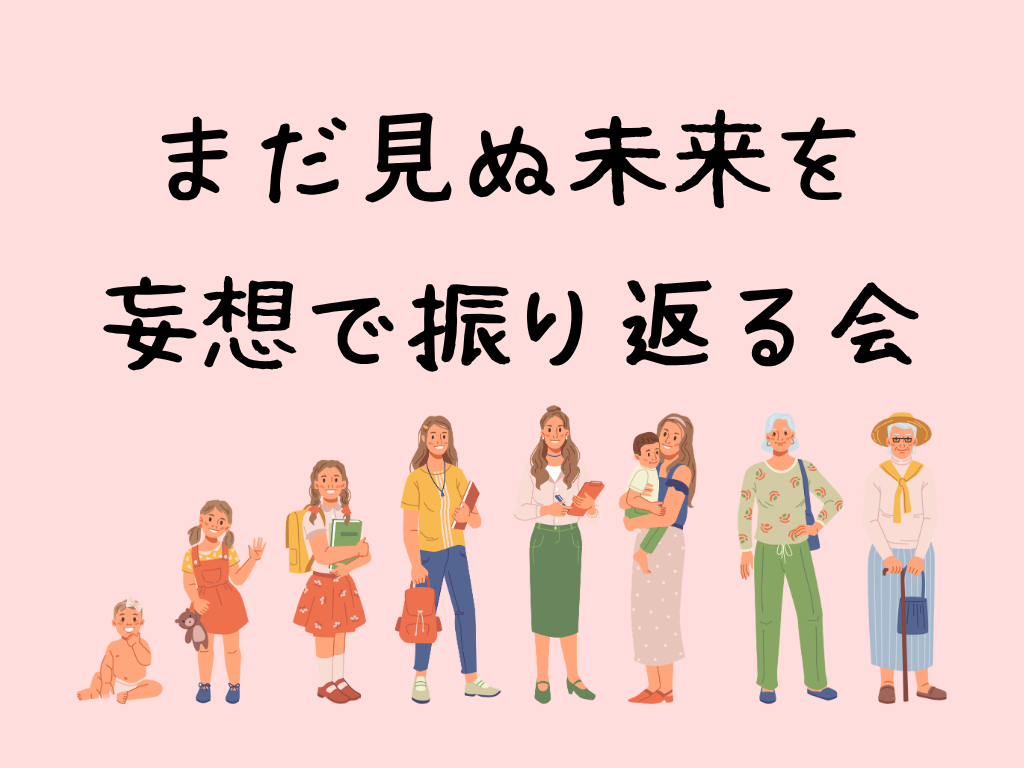 【U35限定】「60歳になった自分」として人生を語り合うタイムリープ雑談会