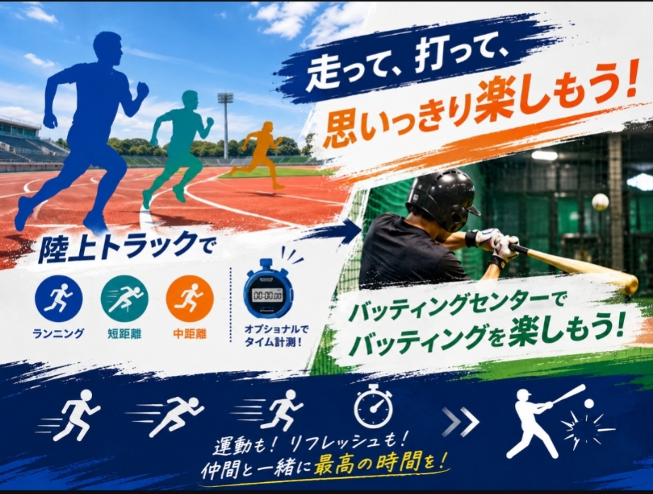【7/11(土)＠大和市営陸上競技場】ラン＆バッティングでリフレッシュ！スポーツ好き集まれ🏃⚾️