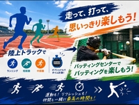 【7/11(土)＠大和市営陸上競技場】ラン＆バッティングでリフレッシュ！スポーツ好き集まれ🏃⚾️