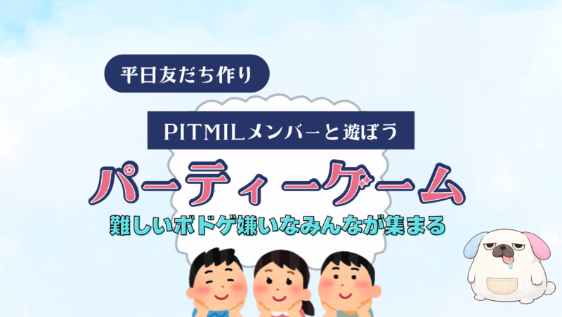 平日【パーティーゲーム・ボドゲ会】PITMILメンバーと遊ぼう