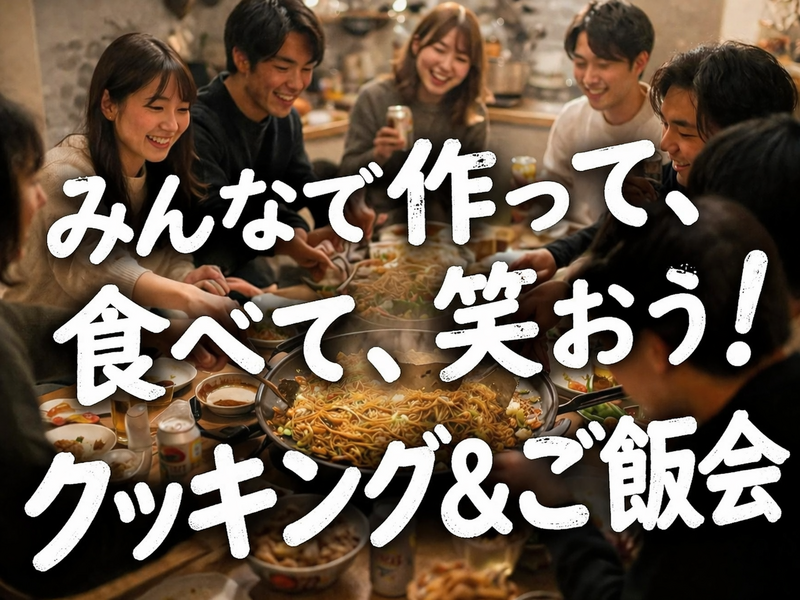 ✨ご飯会・クッキング✨東京@焼きそば・ホットケーキ・牛丼・アルコール
