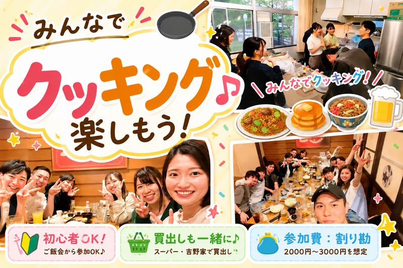 ✨ご飯会・クッキング✨東京@焼きそば・ホットケーキ・牛丼・アルコール