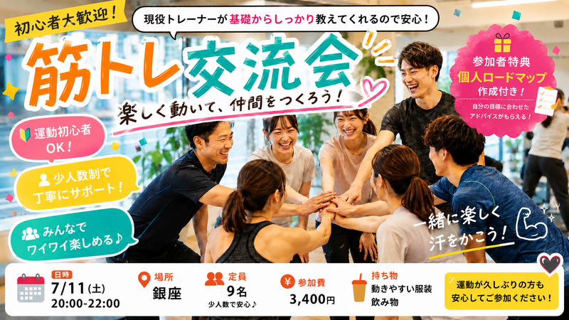 銀座開催【7月11日(土)】現役トレーナーが基礎から教える！🔰みんなで楽しく合トレ交流会！！💪 ※限定9名