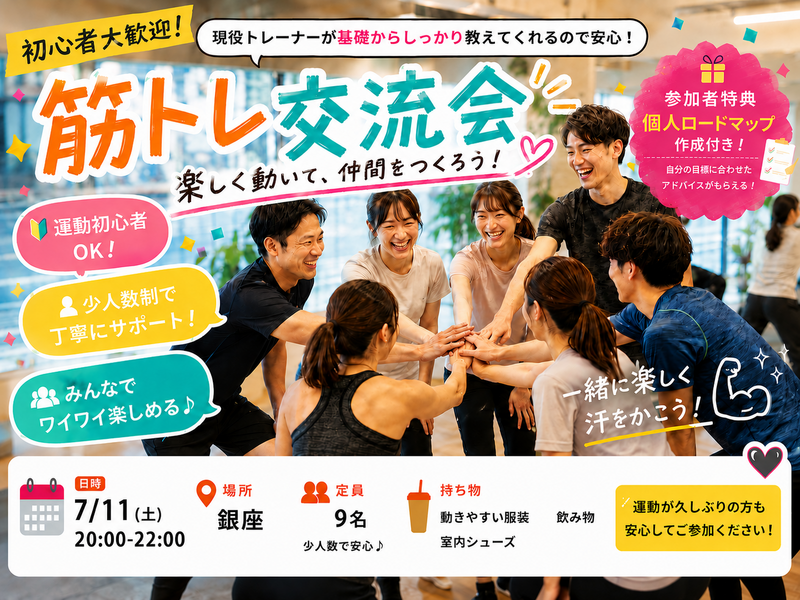 銀座開催【7月11日(土)】現役トレーナーが基礎から教える！🔰みんなで楽しく合トレ交流会！！💪 