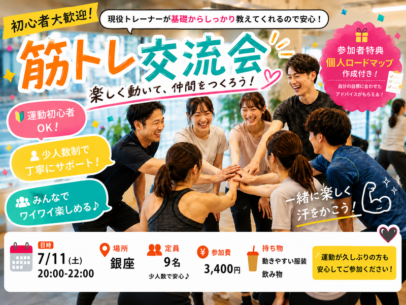 銀座開催【7月11日(土)】現役トレーナーが基礎から教える！🔰みんなで楽しく合トレ交流会！！💪 ※限定9名