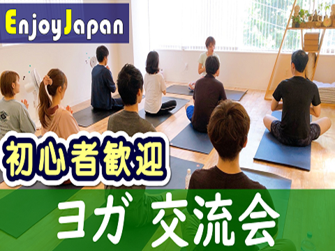 ✨　未経験・初心者歓迎　✨東京都・御徒町「スタジオ・ヨガ」イベント