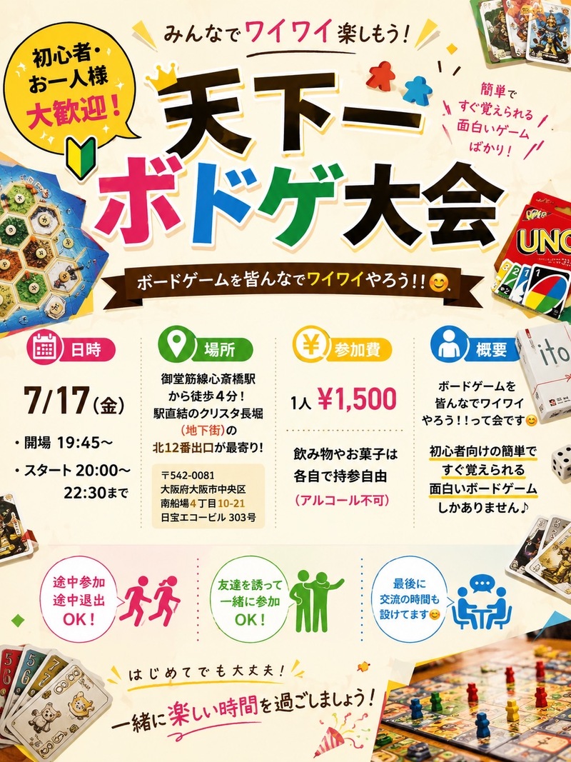 ★初心者、お一人様大歓迎！天下一ボドゲ大会★