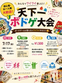 ★初心者、お一人様大歓迎！天下一ボドゲ大会★