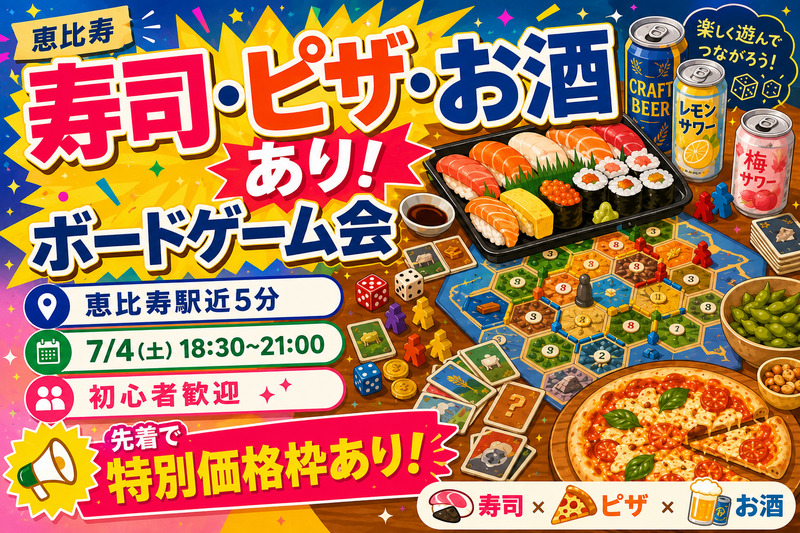 🍣寿司・ピザ・お酒あり🍕ゆるボードゲーム交流会🎲✨