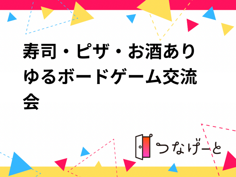 🍣寿司・ピザ・お酒あり🍕ゆるボードゲーム交流会🎲✨