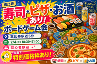 🍣寿司・ピザ・お酒あり🍕ゆるボードゲーム交流会🎲✨