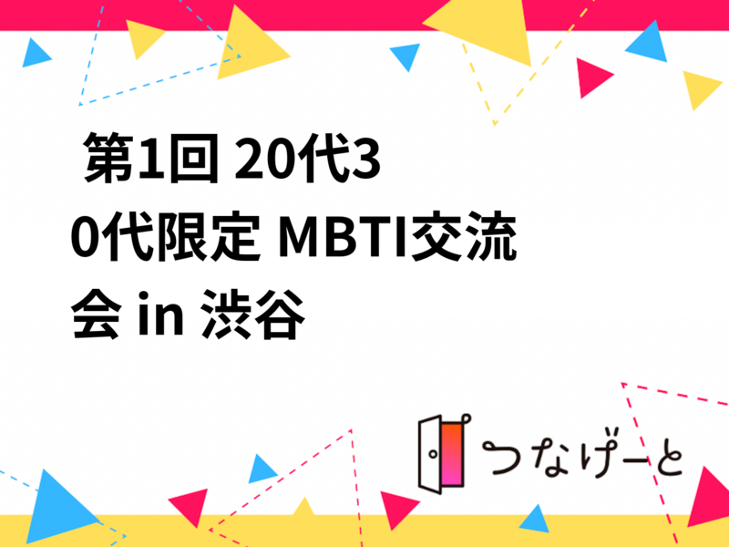  第1回 20代〜30代限定 MBTI交流会 in 渋谷