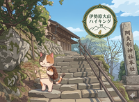 山頂からの絶景を楽しみに登る信仰の山 伊勢原大山