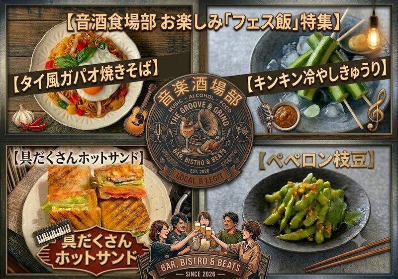 【音楽酒場部】音🎸×酒🥂×食🍖どれか好きなら集まれぃ～