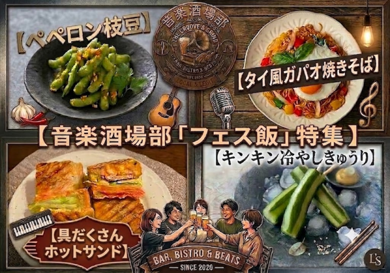 【音楽酒場部】音🎸×酒🥂×食🍖どれか好きなら集まれぃ～