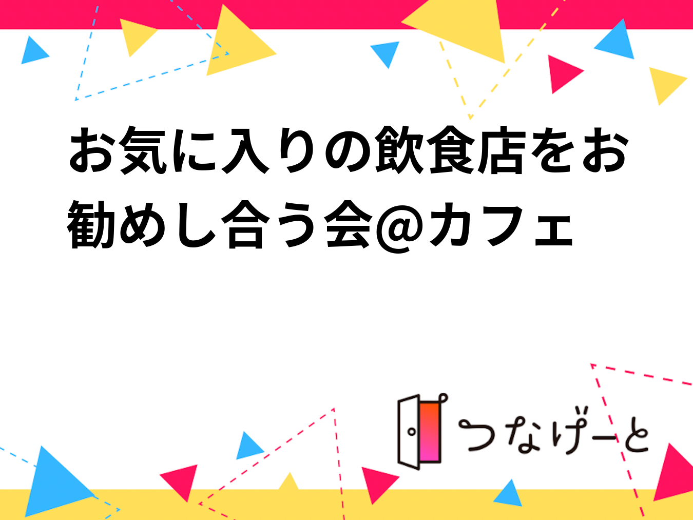 お気に入りの飲食店をお勧めし合う会@カフェ