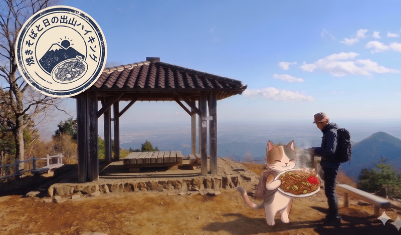 【少人数制】景観の山で焼きそばをたべよう！
