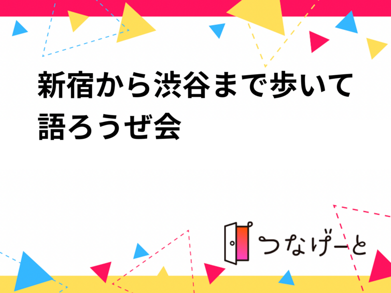 新宿から渋谷まで歩いて語ろうぜ会