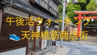 👟午後活ウォーキング、天神橋筋商店街散策✨