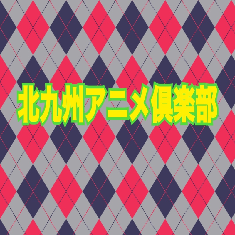 7/5(日)北九州夏アニメオフ会〜八幡東区