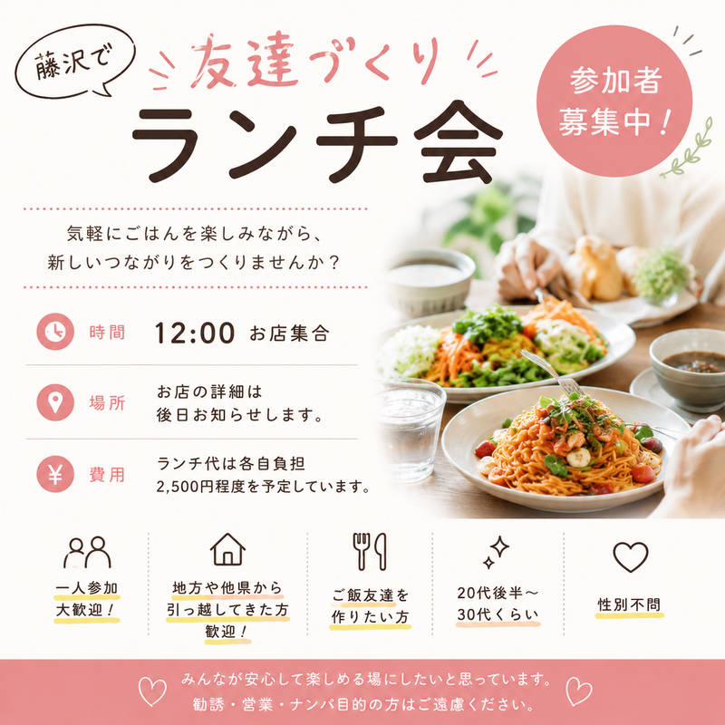 【藤沢で友達づくりランチ会☕️】
