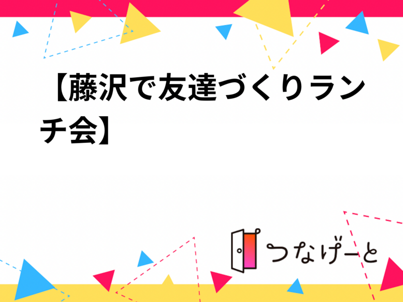 【藤沢で友達づくりランチ会☕️】