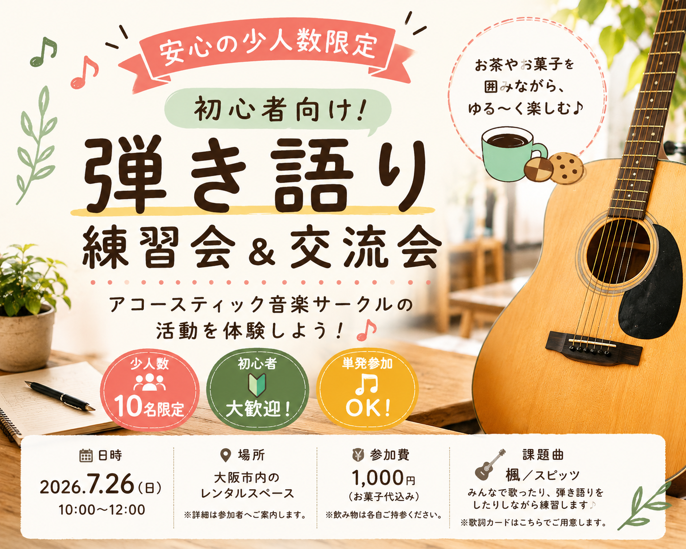 ≪安心の少人数限定≫初心者向け！弾き語り練習会＆交流会～アコースティック音楽サークルの活動を体験しよう！～ 