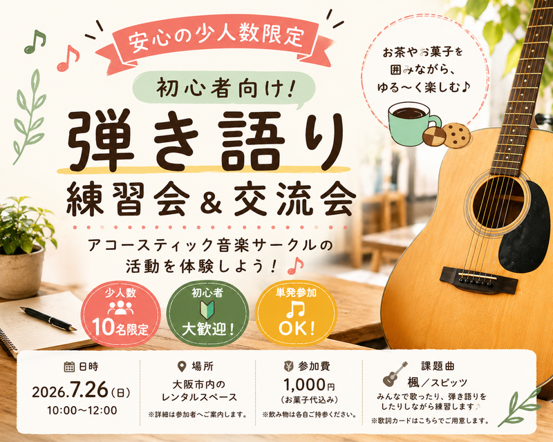 ≪安心の少人数限定≫初心者向け！弾き語り練習会＆交流会～アコースティック音楽サークルの活動を体験しよう！～ 