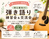 ≪安心の少人数限定≫初心者向け！弾き語り練習会＆交流会～アコースティック音楽サークルの活動を体験しよう！～ 