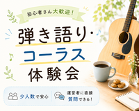 ≪安心の少人数限定≫初心者向け！弾き語り・コーラス練習会＆交流会～アコースティック音楽サークルの活動を体験しよう！～ 
