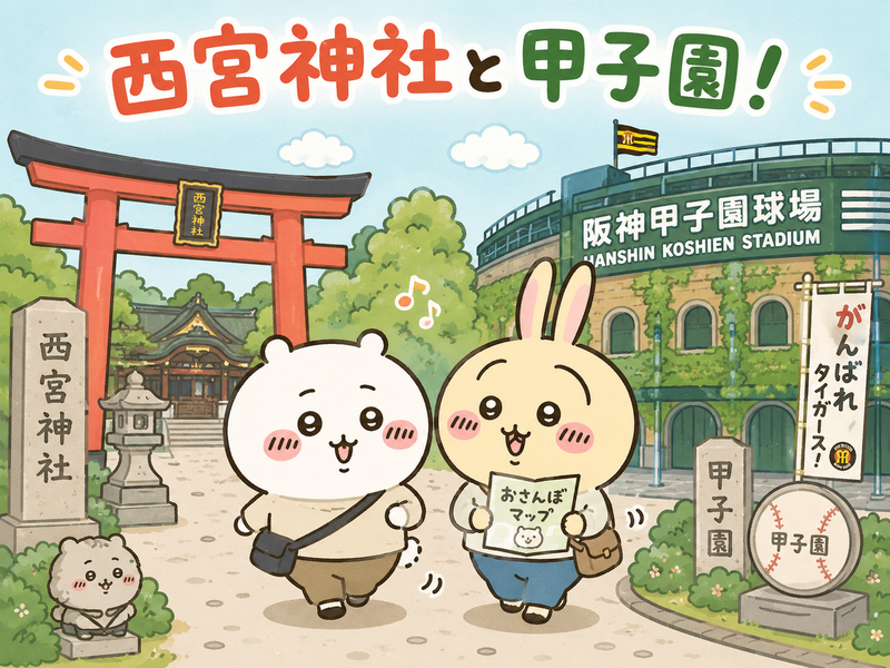 西宮の名所を巡ってパワーを感じる！
甲子園から西宮神社、夙川さくら道からラーメンたろうへウォーキング！