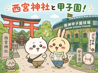 西宮の名所を巡ってパワーを感じる！
甲子園から西宮神社、夙川さくら道からラーメンたろうへウォーキング！