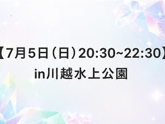 【7月5日(日)20:30~22:30】
in川越水上公園