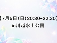 【7月5日(日)20:30~22:30】
in川越水上公園