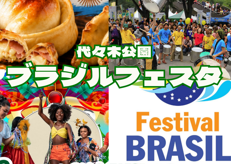 7/18 代々木公園のブラジル＆ラテンフェスがなかなか熱いらしい：気分はブラジル