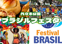 7/18 代々木公園のブラジル＆ラテンフェスがなかなか熱いらしい：気分はブラジル
