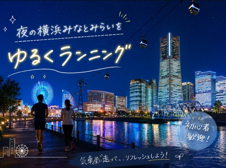 【8/1(土)開催・横浜みなとみらい🌃】夜景ランニングで癒し体験！初心者/おひとり様歓迎✨