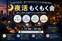 🌙【オンライン】夜活もくもく会｜勉強・開発・副業なんでもOK！交流会あり