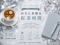 わたしを知る紅茶時間in御徒町