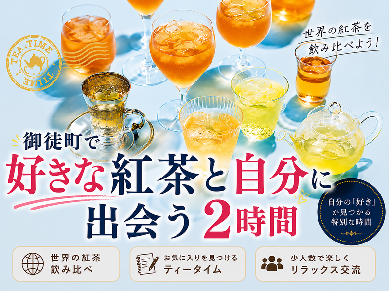 【手ぶらでOK】好きな紅茶と自分に出会う2時間