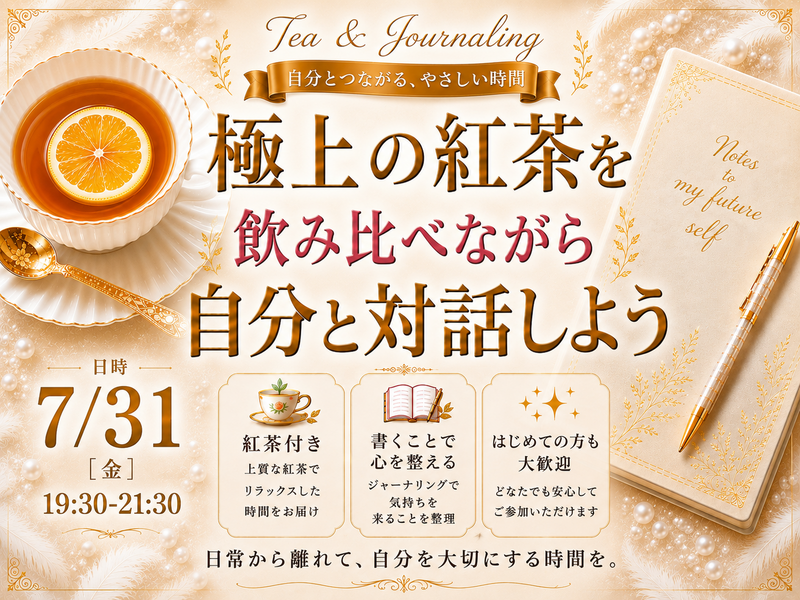 【プロの自己分析】【紅茶飲み比べ】自己分析×ジャーナリング