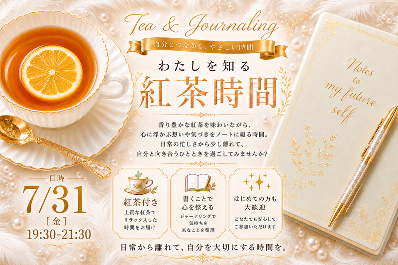 わたしを知る紅茶時間in御徒町