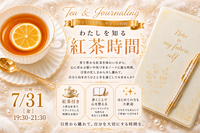 【特別開催】３種飲み比べながら！
わたしを知る紅茶時間in御徒町